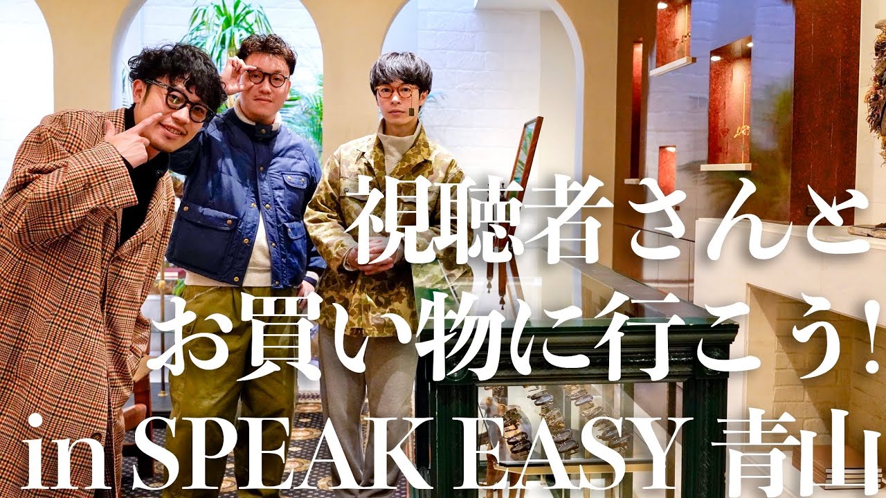 【👓】視聴者さんとお買い物に行こう！ in SPEAK EASY 青山【ゆーみんも購入...?】