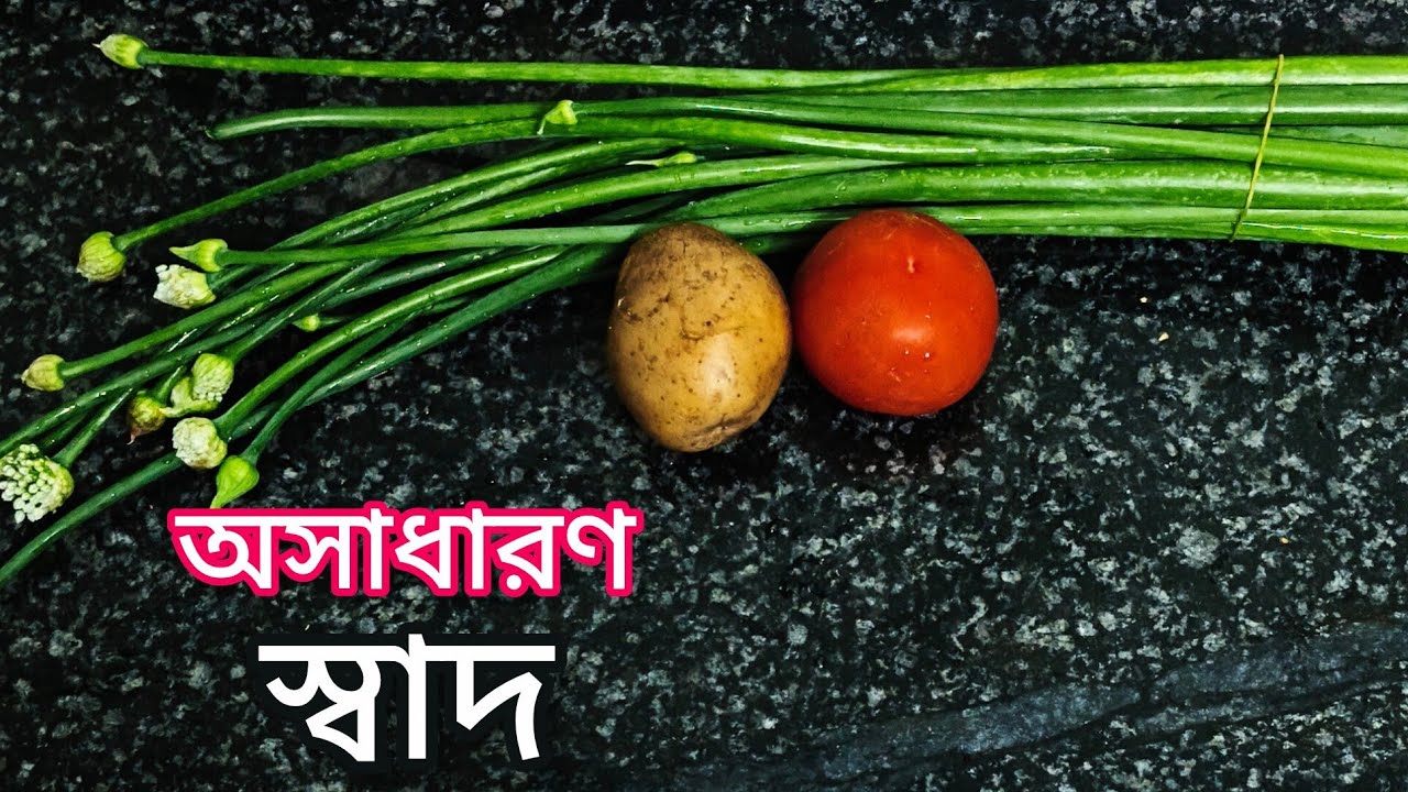 গরম ভাতে প্রথম পাতে এমন রেসিপি থাকলে আর কোন কথাই নেই