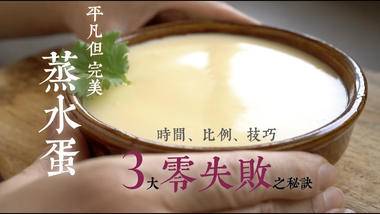蒸水蛋｜完美無瑕｜正真3大零失敗之秘訣｜時間、水及蛋比例、技巧｜鮮為人知細節公開 #蒸水蛋 #完美蒸水蛋 #平凡卻完美