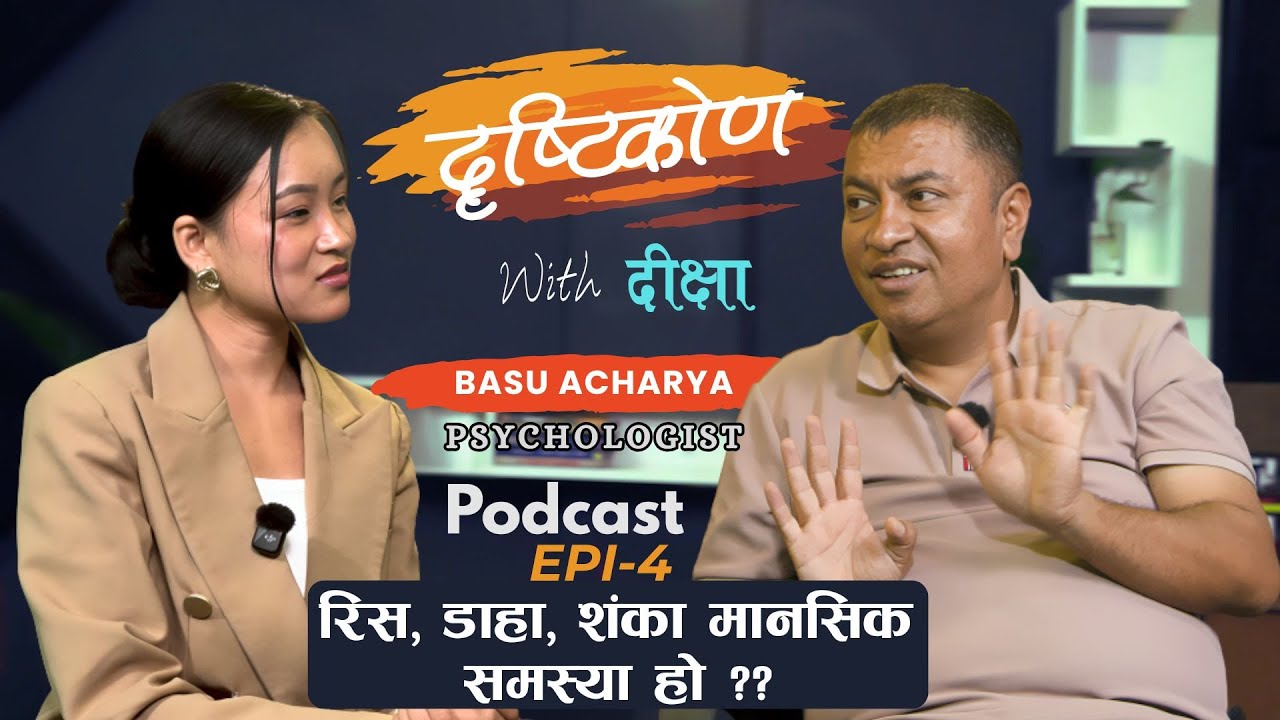 अबको युग Anxiety को युग हो!,बच्ने कसरी? Psychologist Basu Acharya || Diksha Rai | Dristikon Epi-04