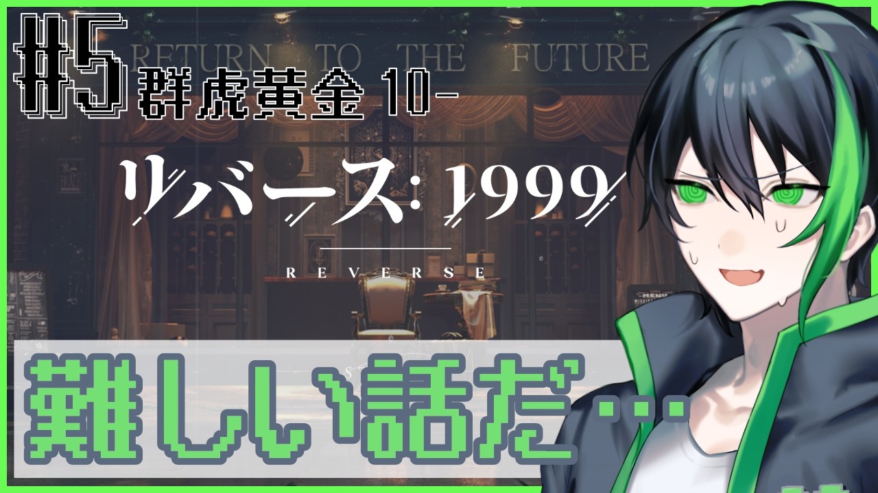 『リバース：1999』なんか難しい話してる…【ゲーム配信】Part4 『群虎黄金 10~』 🤏
