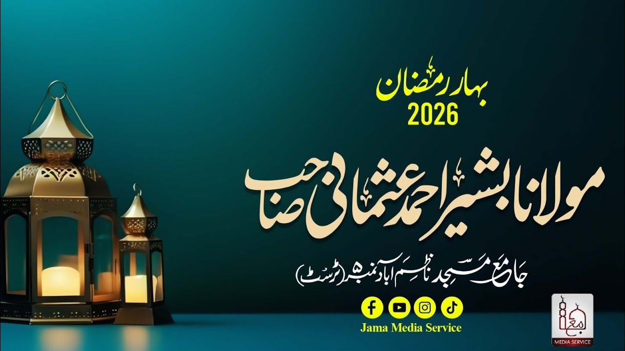 Khaatma Bil Khair Ke Lye 10 Aamaal Part2Molana Bashir Ahmed Usmani Sb #ramzan2026 #bahareramzan2026