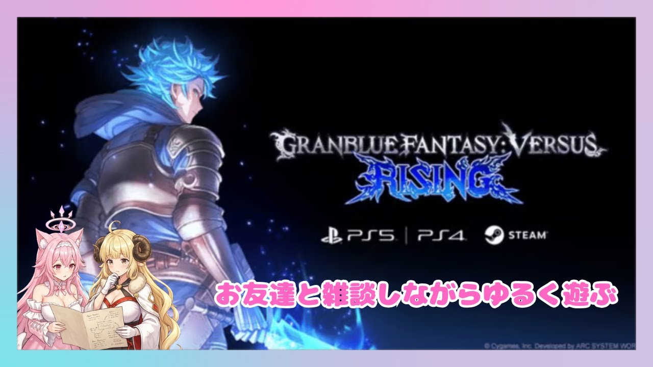 [雑談＆ゲーム]グラブルライジング遊びながら雑談