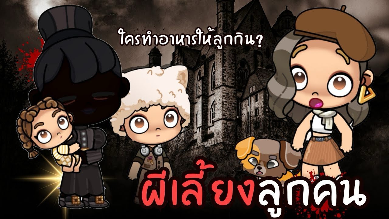 ผีเลี้ยงลูกคน | ละคร AVATARWORLD