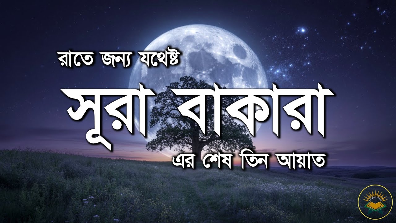 রাতের জন্য সূরা বাকারার শেষ তিন আয়াত যথেষ্ট । Surah Baqarah last 3 Ayah by Sheikh Masud