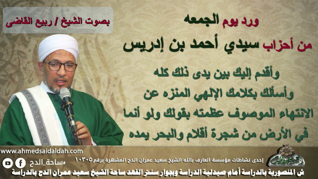 ورد يوم (الجمعه)من أحزاب سيدى (أحمد بن إدريس)رضى الله عنه . بصوت الشيخ - ربيع القاضى