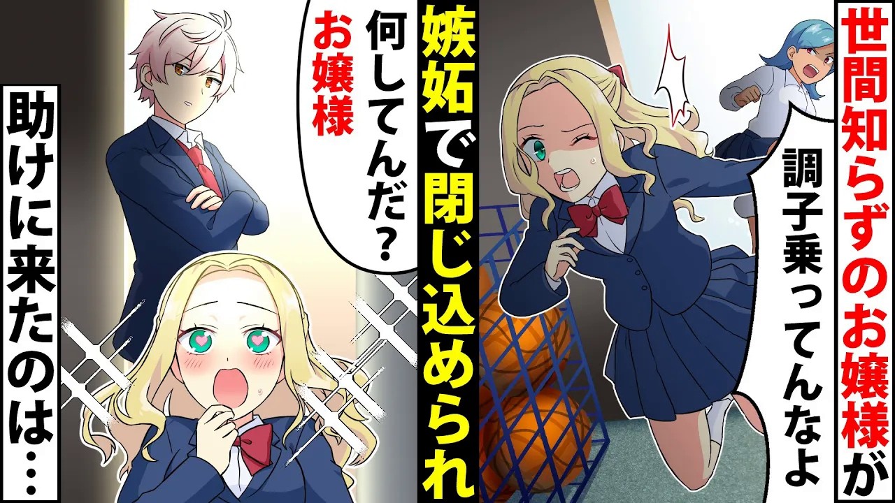 世間知らずのお嬢様がクラスの女子に嫉妬されて体育倉庫に閉じ込められた結果→イケメンが助けに来たと思ったら…【ソプラノ漫画】【漫画】【マンガ動画】