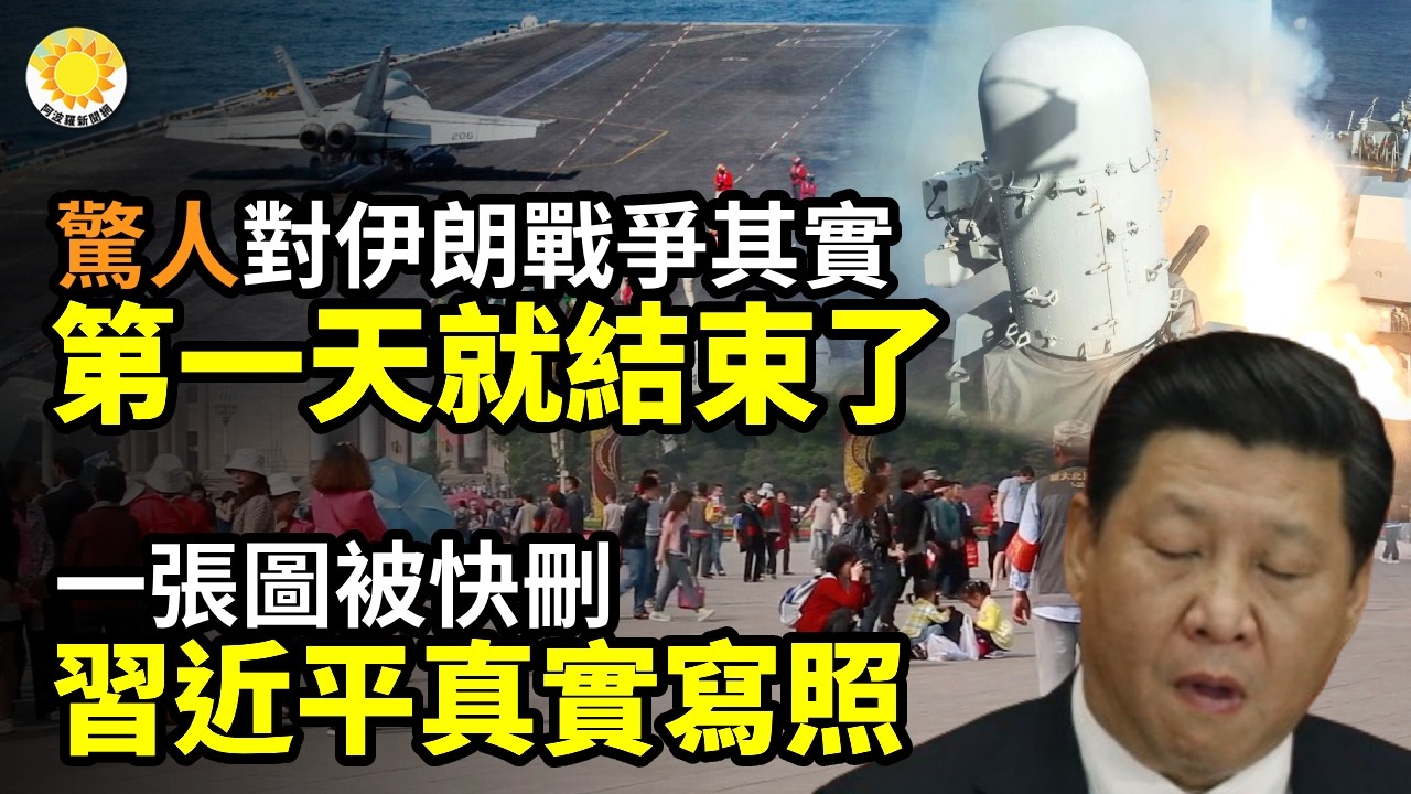 💥驚人！對伊朗戰爭第一天其實就結束了🐷一張圖被快刪 坐實習近平真實寫照🏟斷交53年首次！台灣行政院長抵日本 北京深夜抗議📉港媒爆前中共外長秦剛貶為副部級 提早退休【阿波羅網】