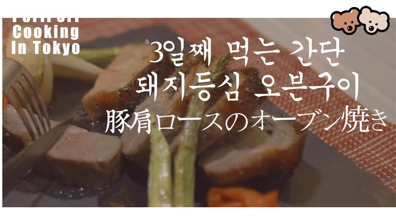 3일걸려 만든 돼지등심 오븐구이 | 3일걸릴뿐 엄청간단  | 시간있을때 천천히 만들어 드세요  | 3日かけた豚肩ロースのオーブン焼き