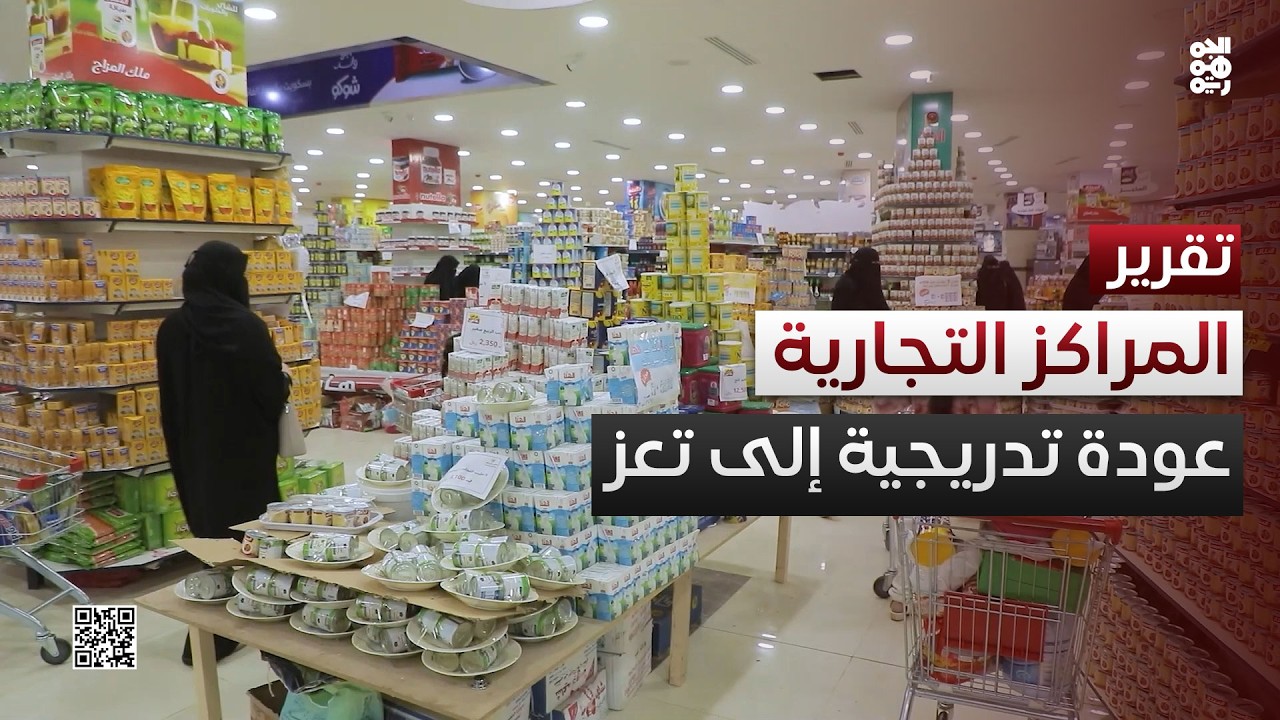 عودة تدريجية للمراكز التجارية في تعز بعد سنوات من الإغلاق