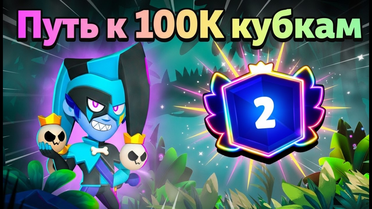 ОТКРЫЛ КУЧУ ЯЩИКОВ🎁🎁НОВАЯ ИСТОРИЯ😎😎НОВЫЙ АККАУНТ🤯🤯ПУТЬ К 100.000 КУБКОВ НА САМОМ ВЕЗУЧЕМ АККАУНТЕ👀👀