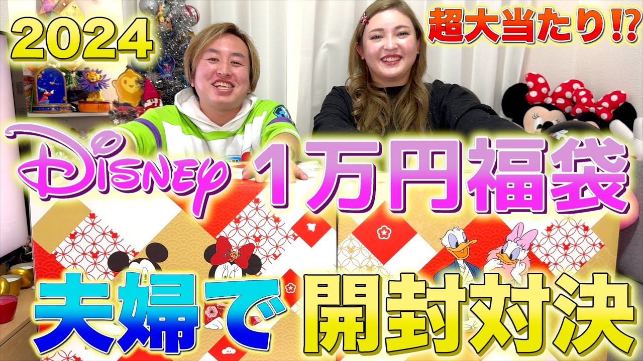 【ディズニー　福袋開封③ 2024】ディズニーストア1万円ラッキーボックスで夫婦運対決！まさかの結果に大爆笑