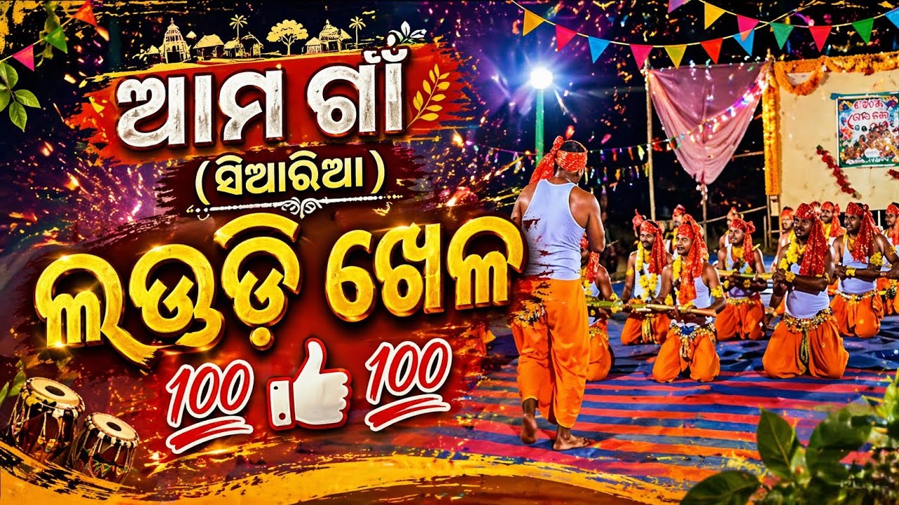 ଆମ ଗାଁ ( ସିଆରିଆ ) ଲଉଡ଼ି ଖେଳ 💯👍🏻💯