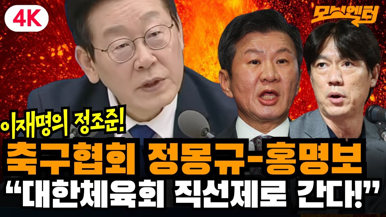 [4K고화질] 이재명의 축구협회 정몽규-홍명보 정조준! &ldquo;대한체육회 예하 종목단체까지 직선제로 간다!&rdquo; (2025.12.16)