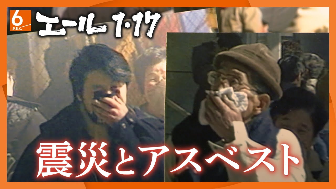 【エール1.17】潜伏期間は平均40年　大震災からは「まだ」31年　今も被害が増え続ける、「アスベスト」による健康被害を徹底取材