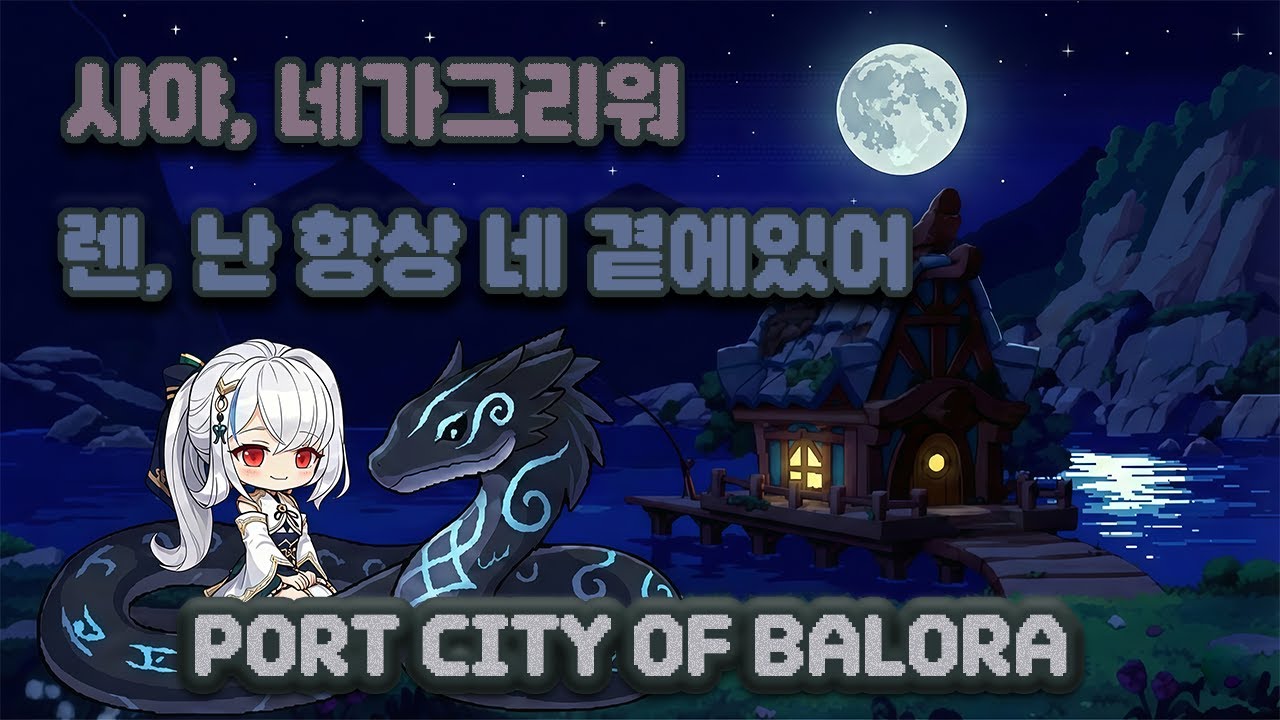 [메이플BGM_밤의 발로라] 무엇 인가를 그리워 한 적 있으신가요? I 메이플 BGM - Port city of Balora_(Remix)_1Hour