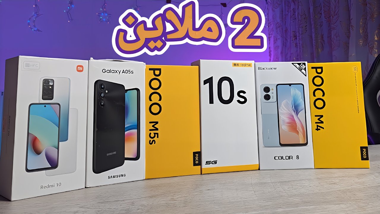 أفضل هواتف بسعر 2 ملاين 💰 أرفد و روح 🏃