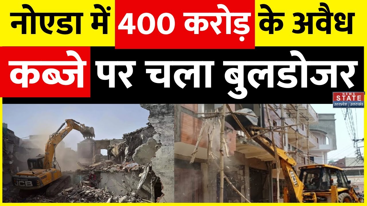 Illegal Construction: Noida में फिर चला बाबा का बुलडोजर 400 करोड़ की जमीन हुई कब्ज़ा मुक्त