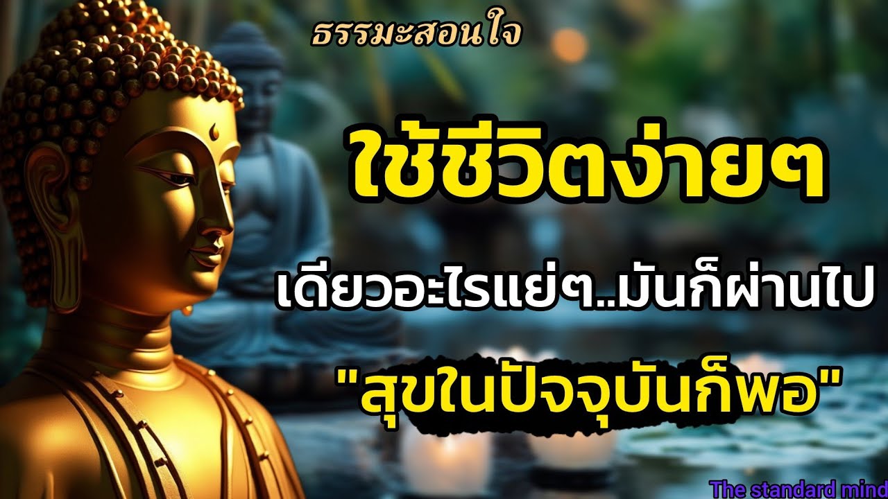 ใช้ชีวิตให้ง่ายๆเดียวอะไรที่แย่ๆมันก็จะผ่านไปเองสุขในปัจจุบันก็พอ|ธรรมะปัญญา