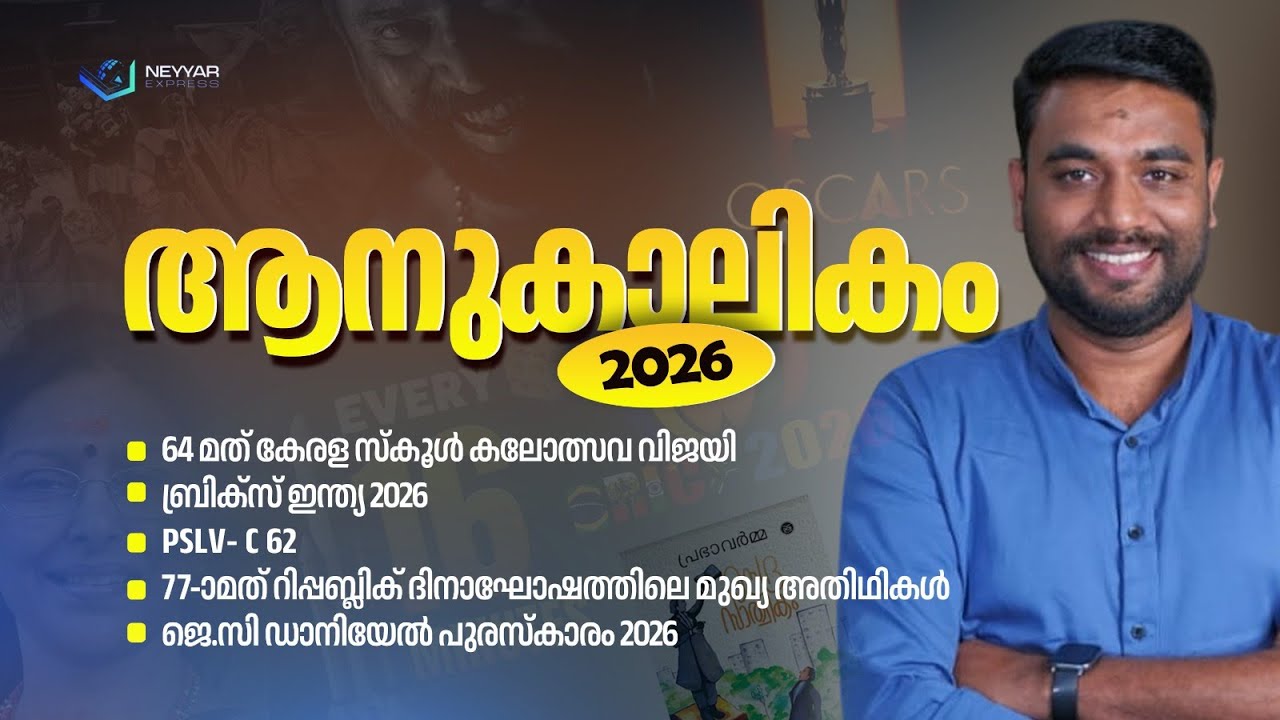 ബ്രിക്സ് ഇന്ത്യ 2026 | PSLV- C 62  | CURRENT AFFAIRS 2026 | Pramod Neyyar | NEYYAR EXPRESS