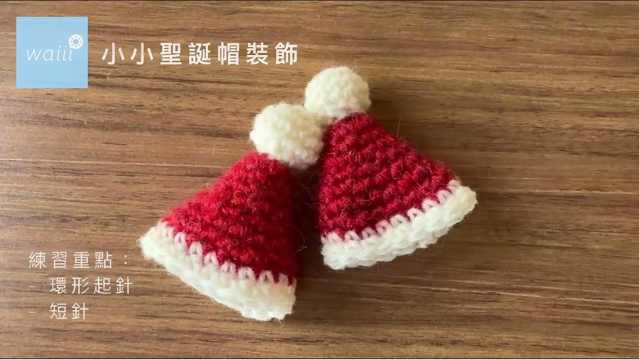 鈎針編織 - 小小聖誕帽｜環形起針｜短針加減｜轉色