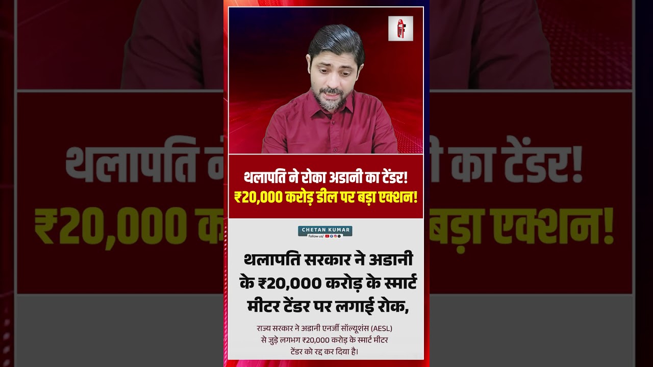 थलापति ने रोका अडानी का टेंडर! ₹20,000 करोड़ डील पर बड़ा एक्शन! | Adani Energy Solutions |