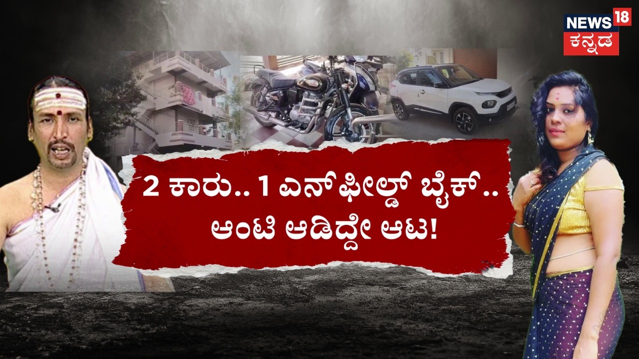 Kamalakar Bhatt & Suchitra Case | ಸಿದ್ದಾಪುರ ಸುಂಟರಗಾಳಿ.. ಎಬ್ಬಿಸಿದಳು ಬಿರುಗಾಳಿ! | News18 Kannada