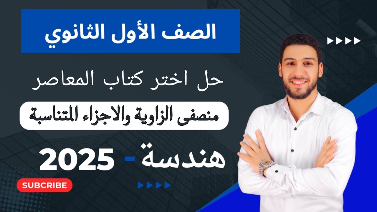 حل تمارين 7 اختر المعاصر على منصفى الزاوية والاجزاء المتناسبة هندسة اولي ثانوي الترم الاول 2025