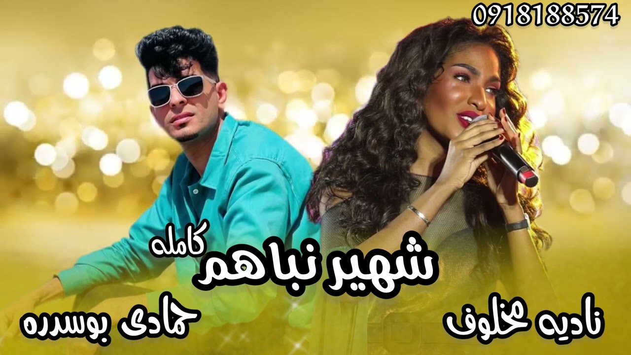 حمادي بوسدره | يا بال المشير معاهم | ناديه مخلوف