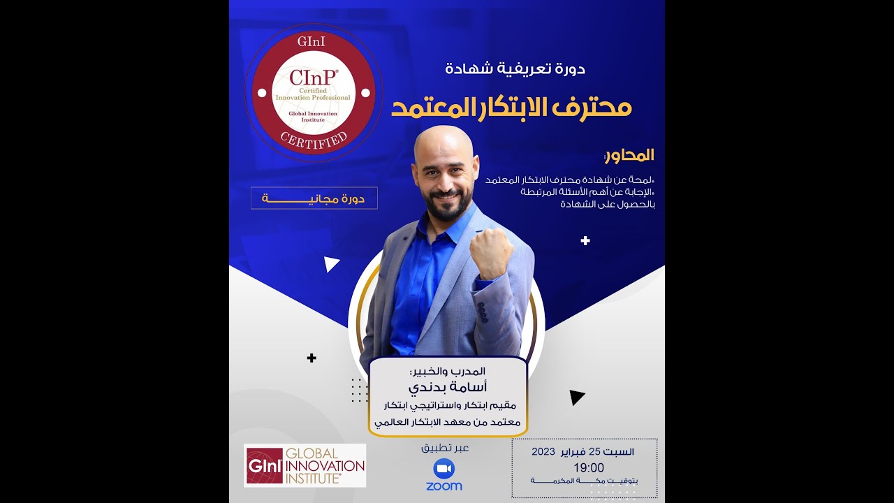 محترف الابتكار المعتمد Certified Innovation Professional (CInP)
