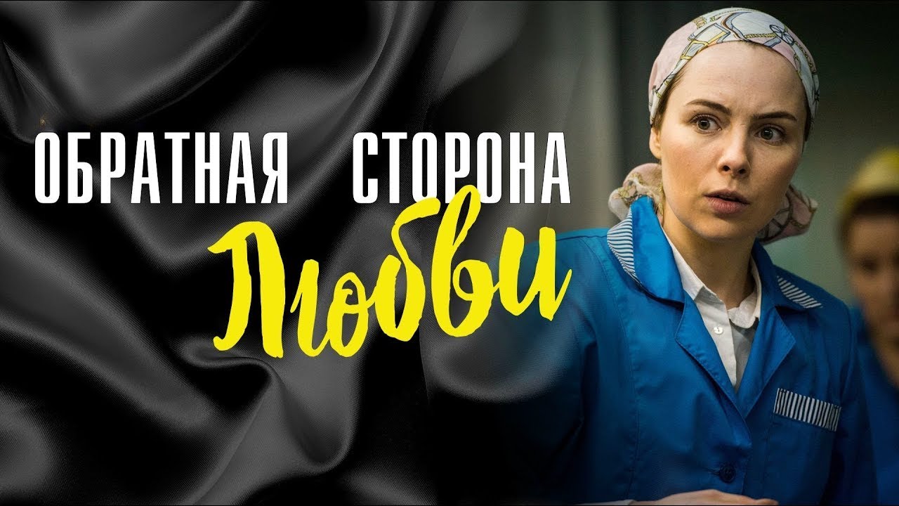 Обратная сторона любви: ВСЕ СЕРИИ ПОДРЯД