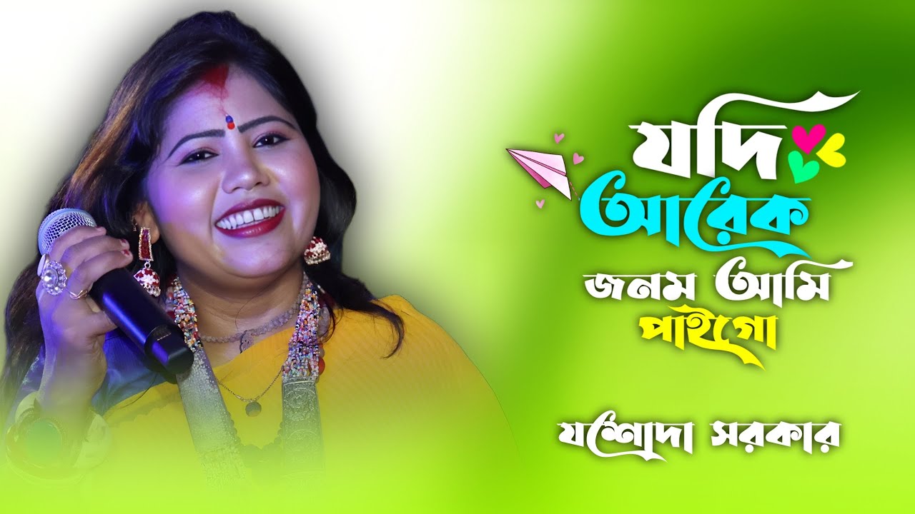 যদি আরেক জনম আমি পাইগো ! Jodi Arek Jonom Ami Paigo ! যশোদা সরকার !  Jasoda Sarkar ! Sad Song 2025 !