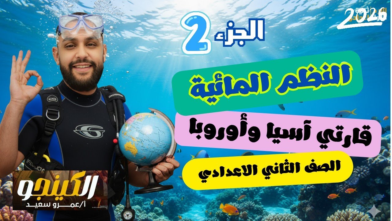 شرح درس النظم البيئية المائية في آسيا وأوروبا| الصف الثاني الاعدادي| منهج جديد|الكينجو جزء2👌👑