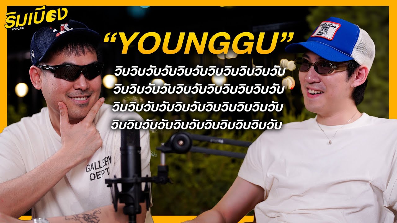 “YOUNGGU” วิบวิบวับวับ กดเข้ามาดูเถอะ อธิบายไม่ถูก | ริมเบียงPodcast Ep.13
