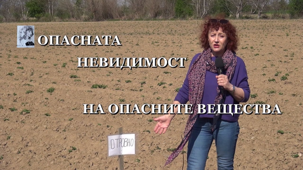 ОПАСНАТА НЕВИДИМОСТ НА ОПАСНИТЕ ВЕЩЕСТВА