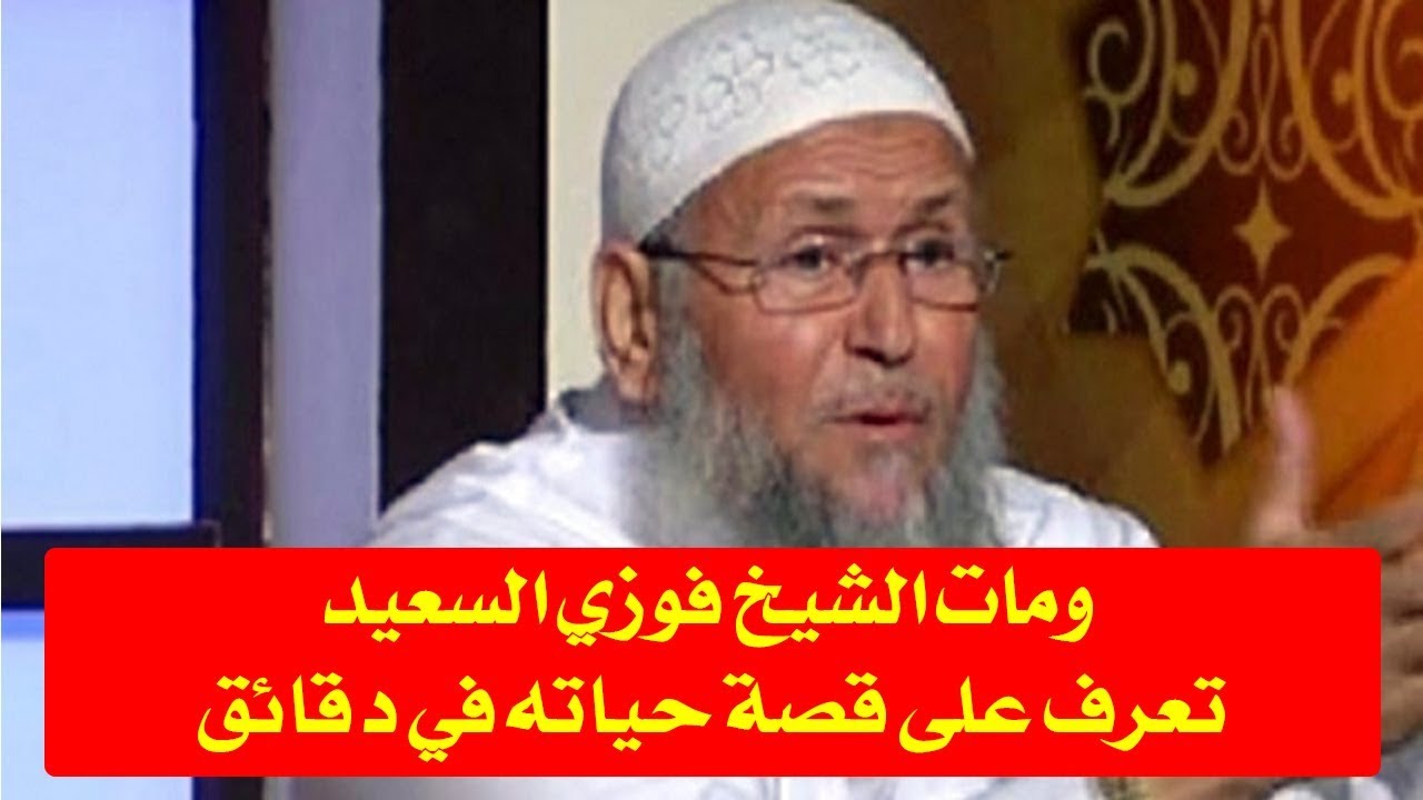 ومات الشيخ فوزي السعيد - تعرف على الشيخ وقصة حياته في دقائق