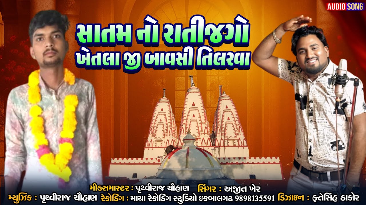 સાતમ નો રાતિજગો ખેતલા જી બાવસી તીલરવા || AJIT KHER || NEW SONG 2026