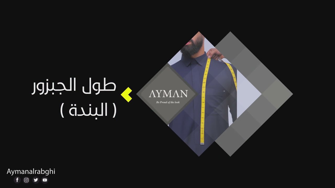 طريقة اخذ مقاسات الثوب