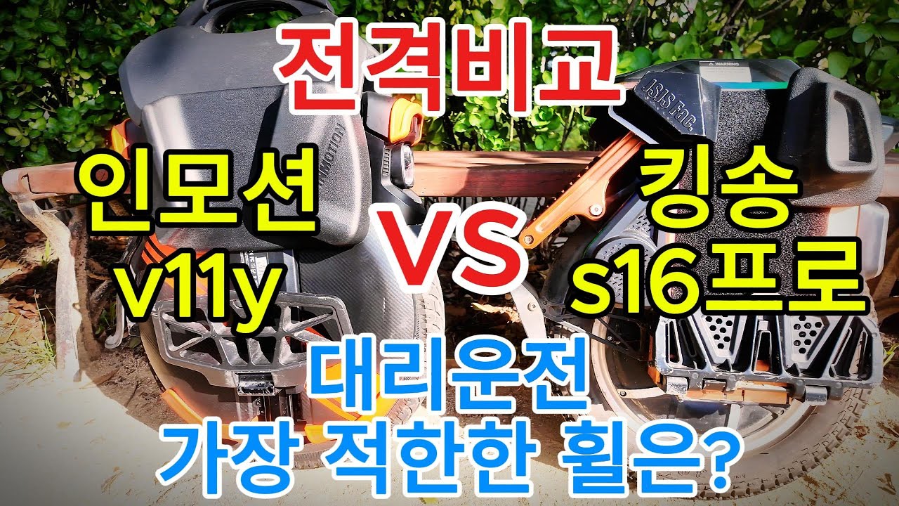 대리운전 가장 적합한 전동휠은? 인모션v11y, 킹송s16프로 전격비교 영상