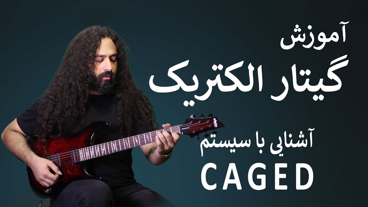 آموزش گیتار: آشنایی با سیستم CAGED