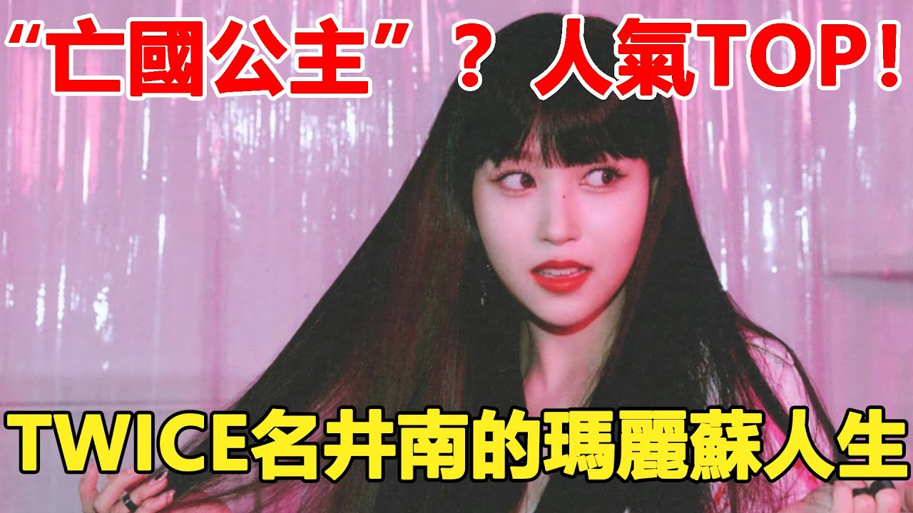 出身日本名門，被稱作“亡國公主”，名井南的瑪麗蘇人生！