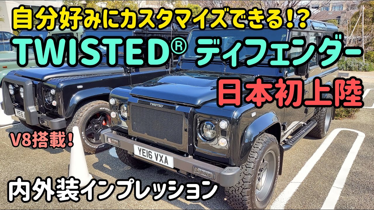 フルカスタムのディフェンダー「TWISTED」日本初上陸！