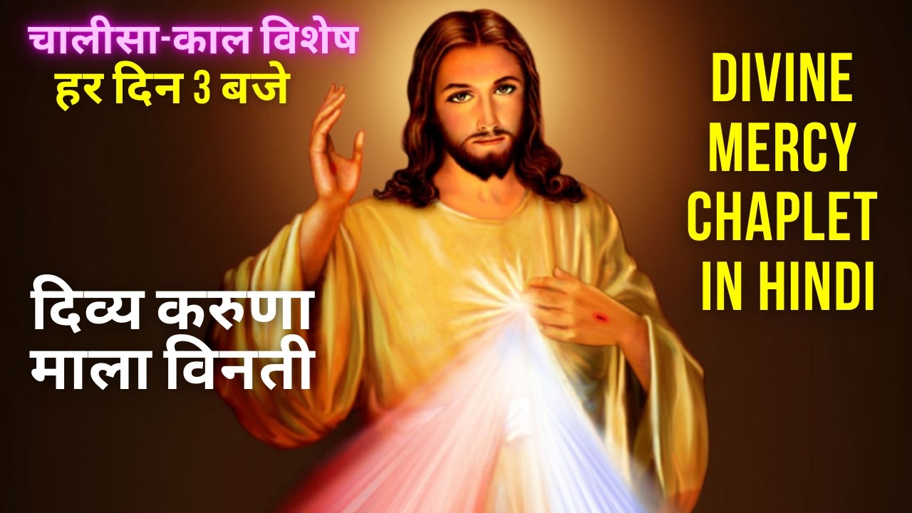 दिव्य करुणा माला विनती || Divine Mercy Rosary in Hindi || 3 O'clock Prayer