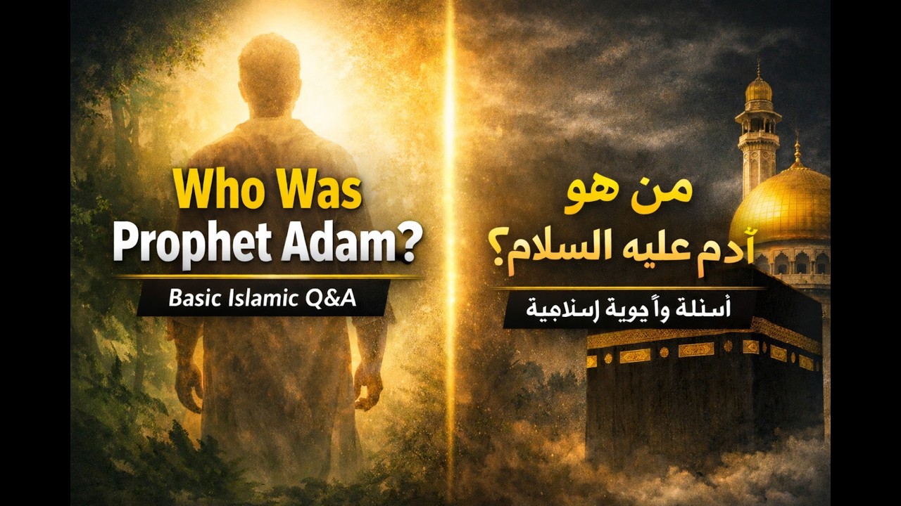 Who Was Prophet Adam? | First Human Being & First Prophet | من هو النبي آدم عليه السلام؟