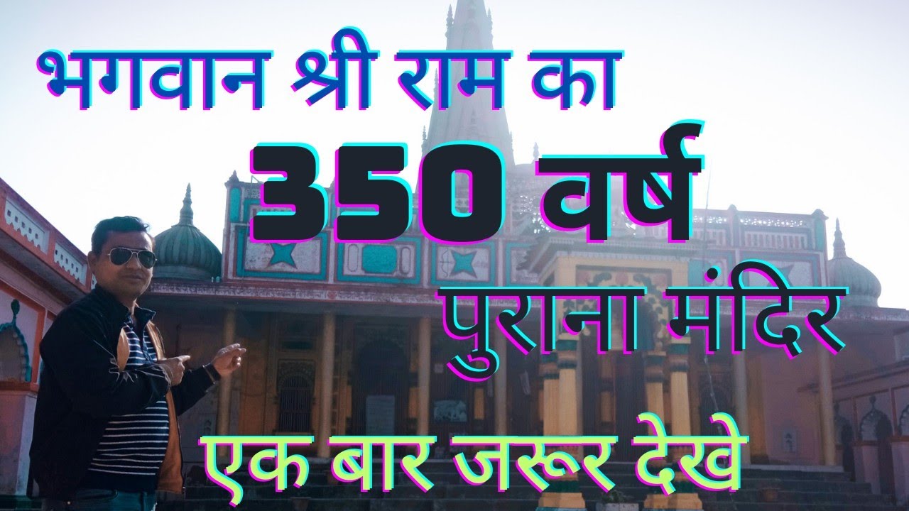 भगवान श्री राम का सबसे प्राचीन मन्दिर l बैकुंठधाम l राम मन्दिर अयोध्या l राम मन्दिर देवरिया lअयोध्या