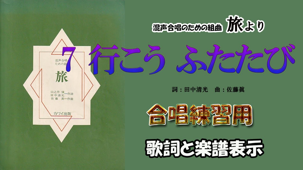 【CP合唱団】「７．行こう　ふたたび」（詞：田中清光　曲：佐藤眞） 混声合唱のための組曲「旅」より