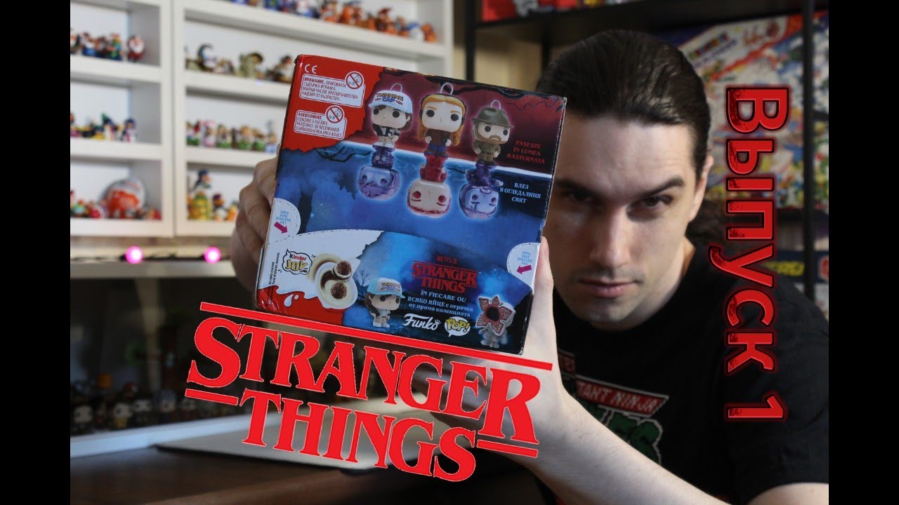 Коллекция 2025 Kinder Joy по Stranger Things или Очень Странные Дела. Выпуск 1