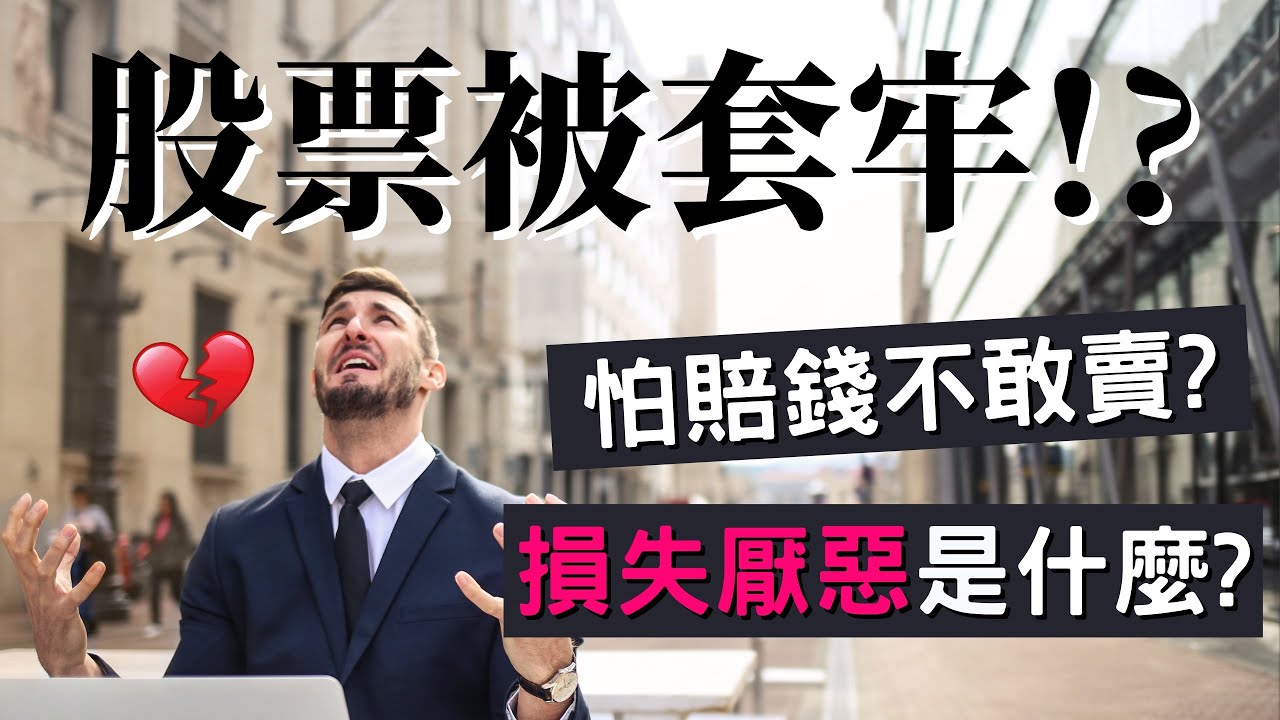 [蕾咪] 3個股票老是賠錢的原因！？買進就跌還被套？賺錢VS賠錢哪個比較痛？損失規避心理學是什麼？