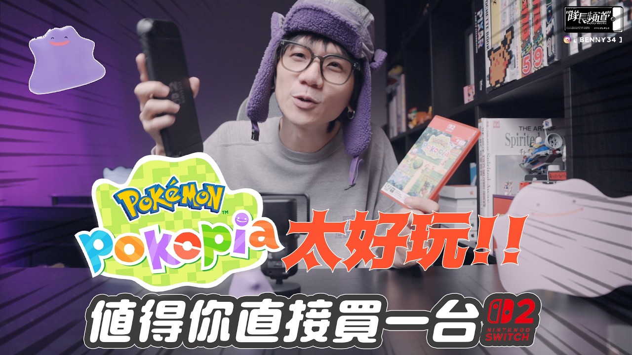 Pokopia太好玩！值得你買一台Switch 2！！