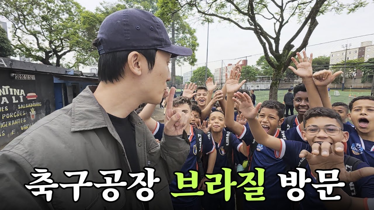 한국 축구팬들이 몰랐던 브라질 축구문화의 비밀